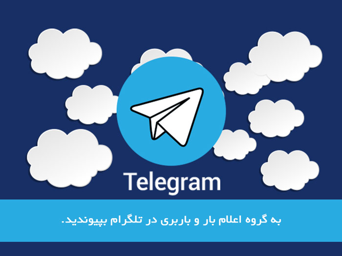 اعلام بار دوشنبه - 27 دی 1395 + اعلام بار در تلگرام - تلگرامی تهران، اصفهان ، بندر iran freight transport freight quotes join telegram group